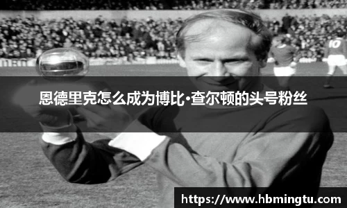 恩德里克怎么成为博比·查尔顿的头号粉丝