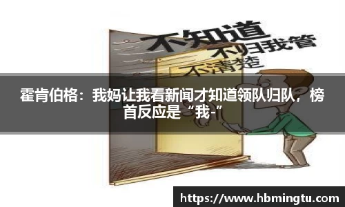 霍肯伯格：我妈让我看新闻才知道领队归队，榜首反应是“我-”