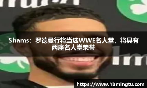 Shams：罗德曼行将当选WWE名人堂，将具有两座名人堂荣誉